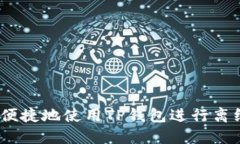 如何安全、便捷地使用T