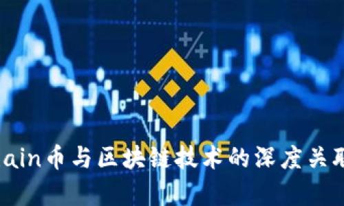 Hitchain币与区块链技术的深度关联分析