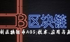 全面解析区块链币A0S：技