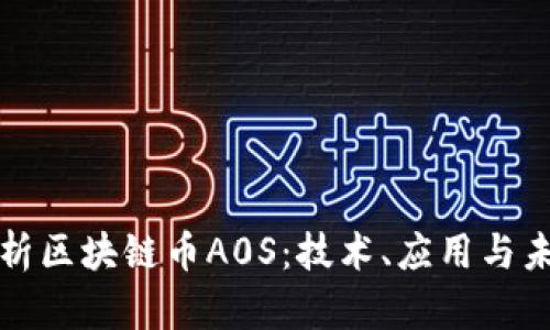 全面解析区块链币A0S：技术、应用与未来前景