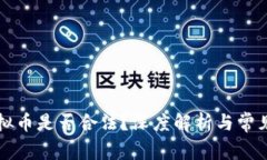 区块链虚拟币是否合法？