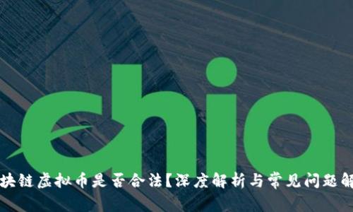 区块链虚拟币是否合法？深度解析与常见问题解答