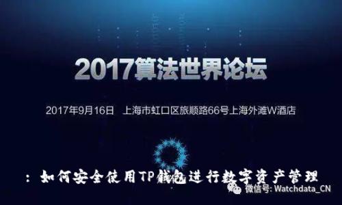 : 如何安全使用TP钱包进行数字资产管理