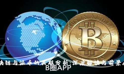 区块链与派币的关联分析：深度解读与前景展望