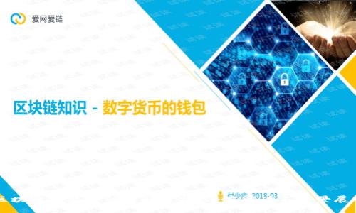 区块链与派币的关联分析：深度解读与前景展望