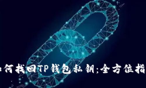 如何找回TP钱包私钥：全方位指南