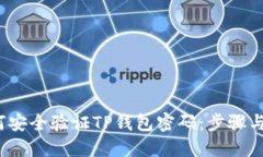  如何安全验证TP钱包密码