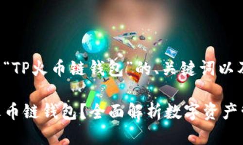 下面是关于“TP火币链钱包”的、关键词以及内容大纲：

什么是TP火币链钱包？全面解析数字资产管理新工具