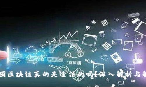 币圈区块链真的是违法的吗？深入解析与解读