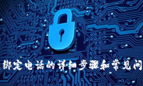 TP钱包绑定电话的详细步骤和常见问题解答