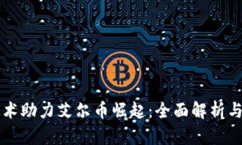 区块链技术助力艾尔币崛起：全面解析与投资指南