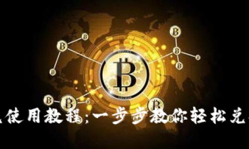 TP钱包闪兑使用教程：一步步教你轻松兑换数字资产