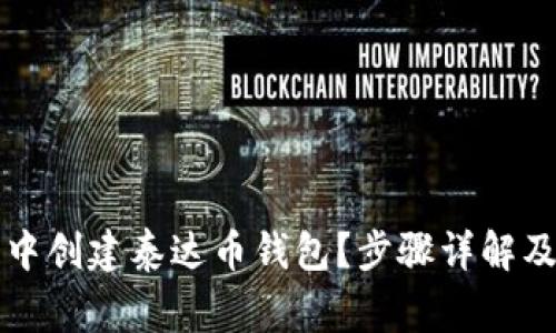 如何在TP钱包中创建泰达币钱包？步骤详解及常见问题解析