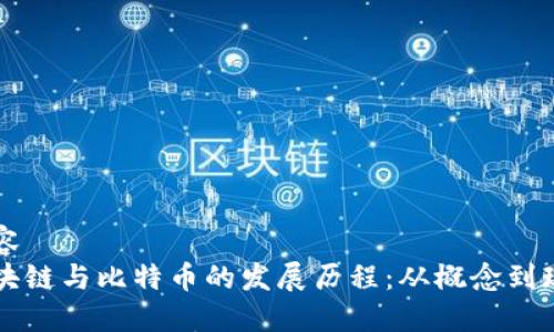 内容
区块链与比特币的发展历程：从概念到现实