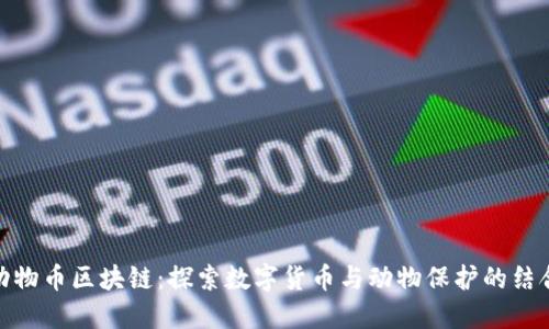 动物币区块链：探索数字货币与动物保护的结合