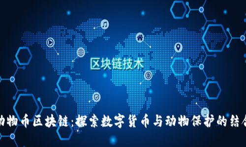 动物币区块链：探索数字货币与动物保护的结合
