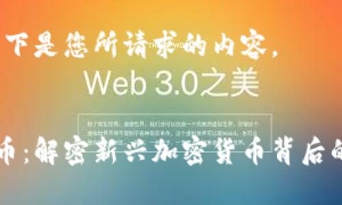 当然可以！以下是您所请求的内容。


区块链炼油币：解密新兴加密货币背后的机遇与挑战