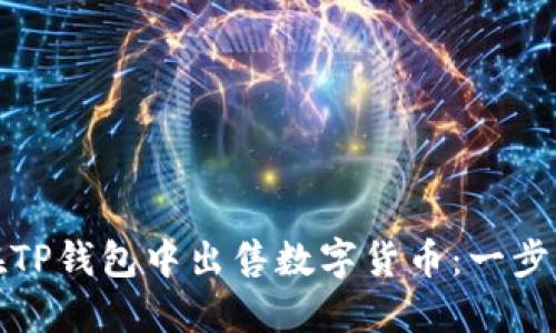 如何在TP钱包中出售数字货币：一步步详解