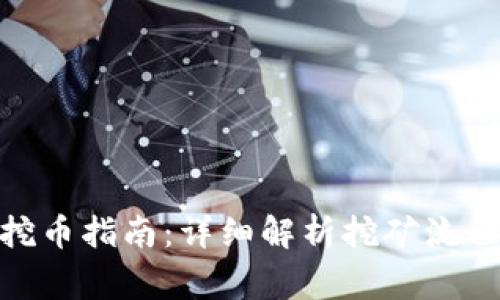 区块链BGC挖币指南：详细解析挖矿流程与注意事项