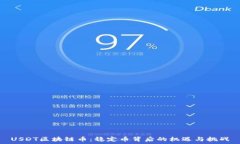   USDT区块链币：稳定币背