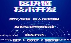 思考一个且的Swtc钱包最新