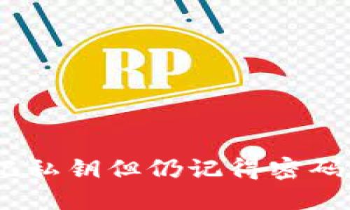 TP钱包：忘记私钥但仍记得密码的解决方案