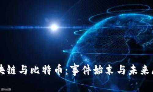 区块链与比特币：事件始末与未来展望