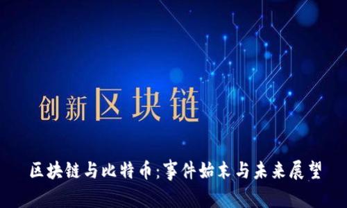 区块链与比特币：事件始末与未来展望
