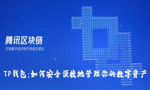 TP钱包：如何安全便捷地管理你的数字资产