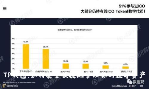 TP钱包：如何安全便捷地管理你的数字资产