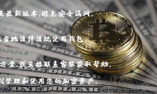 如何在TP钱包中获取以太坊（ETH）的详尽指南

TP钱包, 以太坊, 加密货币, 数字钱包/guanjianci

## 内容主体大纲

1. 引言
   - TP钱包简介
   - 以太坊（ETH）概述

2. 创建和设置TP钱包
   - 下载TP钱包应用
   - 注册账户及注意事项
   - 备份助记词的重要性

3. 如何获取以太坊（ETH）
   - 方法一：购买ETH
       - 利用法定货币购买
       - 使用其他加密货币交换
   - 方法二：以太坊转账
       - 从其他钱包转账ETH
       - 从交易所提币到TP钱包
   - 方法三：通过挖矿获取ETH
       - ETH挖矿的基础知识
       - 如何设置挖矿设备

4. TP钱包中的以太坊管理
   - 了解区块链资产管理
   - 发送和接收以太坊
   - 检查交易状态

5. TP钱包的安全性
   - 保护你的TP钱包安全
   - 常见的安全风险
   - 启用双因素认证

6. 常见问题解答
   - 如何恢复我的TP钱包？
   - TP钱包支持的其他加密货币
   - TP钱包中的以太坊交易慢的原因
   - 如何更新TP钱包应用？
   - TP钱包支持的地区有哪些？
   - 如何获取TP钱包的客户支持？

---

## 正文内容

### 1. 引言

#### TP钱包简介
TP钱包（TokenPocket）是一款多功能的数字货币钱包，广泛支持多种区块链资产，用户可以方便地管理自己的加密资产。TP钱包不仅支持以太坊（ETH），还允许用户保存和交易其他代币。

#### 以太坊（ETH）概述
以太坊（Ethereum）是一个开源的区块链平台，允许开发者在其上建立去中心化应用（DApps）和智能合约。以太坊的本地加密货币称为以太币（ETH），它在交易、智能合约执行和DApp运作中扮演重要角色。

### 2. 创建和设置TP钱包

#### 下载TP钱包应用
首先，您需要下载TP钱包应用。可以在App Store或Google Play上搜索“TP钱包”进行下载，确保下载官方版本以保护您的资产安全。

#### 注册账户及注意事项
安装完成后，打开应用，您需要按照提示创建一个新账户。在注册时请使用强密码，确保账号安全。此外，记录下系统生成的助记词，确保在忘记密码时可以找回账户。

#### 备份助记词的重要性
备份助记词是确保TP钱包安全最重要的一步。若您的设备丢失或损坏，使用助记词可以恢复您的钱包。请将其安全地保存在离线环境中，不要随意分享。

### 3. 如何获取以太坊（ETH）

#### 方法一：购买ETH
##### 利用法定货币购买
用户可以使用法定货币（如人民币、美元等）直接在TP钱包中购买ETH。选择在钱包内的“购买”选项，输入购买金额，选择支付方式，完成交易后ETH将自动存入您的钱包中。

##### 使用其他加密货币交换
如果您已经拥有其他加密货币，可以通过交易所或在TP钱包内直接交换获取ETH。部分钱包支持链间交易，您只需选择想要兑换的币种和数量，系统将自动换算。

#### 方法二：以太坊转账
##### 从其他钱包转账ETH
如果您拥有其他钱包中的ETH，可以通过发送功能将ETH转入TP钱包。请确保输入正确的TP钱包地址，以免资产丢失。

##### 从交易所提币到TP钱包
在主流的加密货币交易所上，您可以将购买的ETH提币到TP钱包。进入交易所账户，选择“提币”，输入TP钱包地址以及数量，确认后等待交易确认。

#### 方法三：通过挖矿获取ETH
##### ETH挖矿的基础知识
以太坊允许用户通过挖矿获得ETH，但这需要一定的技术知识和硬件设备。挖矿是通过计算机解决复杂数学问题来验证交易，获得奖励的过程。

##### 如何设置挖矿设备
若您想尝试自己挖矿，您需要购买合适的图形处理单元（GPU）、安装挖矿程序并加入挖矿池，配置好后就可以开始挖矿并获得ETH。

### 4. TP钱包中的以太坊管理

#### 了解区块链资产管理
在TP钱包中，您可以通过主界面查看所有的资产，包括以太坊。熟悉钱包界面有助于您更高效地管理资产。

#### 发送和接收以太坊
您可以快速发送和接收以太坊。对于发送，输入收款地址和数量，确认后生成交易；对于接收，提供您的TP钱包地址给发送方即可。

#### 检查交易状态
通过TP钱包，您可以实时检查交易状态。进入交易记录页面，您将看到每笔交易的详细信息，包括时间、金额和状态。

### 5. TP钱包的安全性

#### 保护你的TP钱包安全
钱包的安全性至关重要，强烈建议您定期更新密码，保持助记词的私密性，并避免在公用设备上使用TP钱包。

#### 常见的安全风险
使用TP钱包时需警惕钓鱼网站、恶意软件等安全风险。请仅在官网或可信的应用商店下载应用，并定期检查账户活动。

#### 启用双因素认证
建议启用双因素认证以增强钱包的安全性。这样即使密码丢失，恶意用户也无法轻易访问您的账户。

### 6. 常见问题解答

#### 如何恢复我的TP钱包？
如果您需要恢复TP钱包，可以选择“恢复钱包”选项，输入您的助记词或密钥短语，系统将自动恢复您的账户和资产。

#### TP钱包支持的其他加密货币
TP钱包支持比特币、柚子币、波场等多种加密货币，用户可以通过同一个钱包管理多种数字资产，简化操作。

#### TP钱包中的以太坊交易慢的原因
以太坊网络的拥堵、矿工费用设置过低、或区块链技术限制都是导致ETH交易慢的原因。用户可以适当调高矿工费以加速交易确认时间。

#### 如何更新TP钱包应用？
在应用商店中搜索TP钱包，若有更新提示，就可以直接进行更新。确保你使用的是最新版本，避免安全漏洞。

#### TP钱包支持的地区有哪些？
TP钱包在全球范围内都可用，但不同地区的交易和功能可能会有所不同。请根据当地法律法规使用钱包。

#### 如何获取TP钱包的客户支持？
TP钱包提供在线客服支持和社区论坛，用户可以在帮助中心获得常见问题解决方案，或直接联系客服获取帮助。

以上是获取以太坊（ETH）在TP钱包中的详细指南及相关问题解答，确保您能顺利管理和使用您的加密资产。