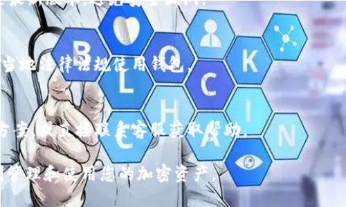 如何在TP钱包中获取以太坊（ETH）的详尽指南

TP钱包, 以太坊, 加密货币, 数字钱包/guanjianci

## 内容主体大纲

1. 引言
   - TP钱包简介
   - 以太坊（ETH）概述

2. 创建和设置TP钱包
   - 下载TP钱包应用
   - 注册账户及注意事项
   - 备份助记词的重要性

3. 如何获取以太坊（ETH）
   - 方法一：购买ETH
       - 利用法定货币购买
       - 使用其他加密货币交换
   - 方法二：以太坊转账
       - 从其他钱包转账ETH
       - 从交易所提币到TP钱包
   - 方法三：通过挖矿获取ETH
       - ETH挖矿的基础知识
       - 如何设置挖矿设备

4. TP钱包中的以太坊管理
   - 了解区块链资产管理
   - 发送和接收以太坊
   - 检查交易状态

5. TP钱包的安全性
   - 保护你的TP钱包安全
   - 常见的安全风险
   - 启用双因素认证

6. 常见问题解答
   - 如何恢复我的TP钱包？
   - TP钱包支持的其他加密货币
   - TP钱包中的以太坊交易慢的原因
   - 如何更新TP钱包应用？
   - TP钱包支持的地区有哪些？
   - 如何获取TP钱包的客户支持？

---

## 正文内容

### 1. 引言

#### TP钱包简介
TP钱包（TokenPocket）是一款多功能的数字货币钱包，广泛支持多种区块链资产，用户可以方便地管理自己的加密资产。TP钱包不仅支持以太坊（ETH），还允许用户保存和交易其他代币。

#### 以太坊（ETH）概述
以太坊（Ethereum）是一个开源的区块链平台，允许开发者在其上建立去中心化应用（DApps）和智能合约。以太坊的本地加密货币称为以太币（ETH），它在交易、智能合约执行和DApp运作中扮演重要角色。

### 2. 创建和设置TP钱包

#### 下载TP钱包应用
首先，您需要下载TP钱包应用。可以在App Store或Google Play上搜索“TP钱包”进行下载，确保下载官方版本以保护您的资产安全。

#### 注册账户及注意事项
安装完成后，打开应用，您需要按照提示创建一个新账户。在注册时请使用强密码，确保账号安全。此外，记录下系统生成的助记词，确保在忘记密码时可以找回账户。

#### 备份助记词的重要性
备份助记词是确保TP钱包安全最重要的一步。若您的设备丢失或损坏，使用助记词可以恢复您的钱包。请将其安全地保存在离线环境中，不要随意分享。

### 3. 如何获取以太坊（ETH）

#### 方法一：购买ETH
##### 利用法定货币购买
用户可以使用法定货币（如人民币、美元等）直接在TP钱包中购买ETH。选择在钱包内的“购买”选项，输入购买金额，选择支付方式，完成交易后ETH将自动存入您的钱包中。

##### 使用其他加密货币交换
如果您已经拥有其他加密货币，可以通过交易所或在TP钱包内直接交换获取ETH。部分钱包支持链间交易，您只需选择想要兑换的币种和数量，系统将自动换算。

#### 方法二：以太坊转账
##### 从其他钱包转账ETH
如果您拥有其他钱包中的ETH，可以通过发送功能将ETH转入TP钱包。请确保输入正确的TP钱包地址，以免资产丢失。

##### 从交易所提币到TP钱包
在主流的加密货币交易所上，您可以将购买的ETH提币到TP钱包。进入交易所账户，选择“提币”，输入TP钱包地址以及数量，确认后等待交易确认。

#### 方法三：通过挖矿获取ETH
##### ETH挖矿的基础知识
以太坊允许用户通过挖矿获得ETH，但这需要一定的技术知识和硬件设备。挖矿是通过计算机解决复杂数学问题来验证交易，获得奖励的过程。

##### 如何设置挖矿设备
若您想尝试自己挖矿，您需要购买合适的图形处理单元（GPU）、安装挖矿程序并加入挖矿池，配置好后就可以开始挖矿并获得ETH。

### 4. TP钱包中的以太坊管理

#### 了解区块链资产管理
在TP钱包中，您可以通过主界面查看所有的资产，包括以太坊。熟悉钱包界面有助于您更高效地管理资产。

#### 发送和接收以太坊
您可以快速发送和接收以太坊。对于发送，输入收款地址和数量，确认后生成交易；对于接收，提供您的TP钱包地址给发送方即可。

#### 检查交易状态
通过TP钱包，您可以实时检查交易状态。进入交易记录页面，您将看到每笔交易的详细信息，包括时间、金额和状态。

### 5. TP钱包的安全性

#### 保护你的TP钱包安全
钱包的安全性至关重要，强烈建议您定期更新密码，保持助记词的私密性，并避免在公用设备上使用TP钱包。

#### 常见的安全风险
使用TP钱包时需警惕钓鱼网站、恶意软件等安全风险。请仅在官网或可信的应用商店下载应用，并定期检查账户活动。

#### 启用双因素认证
建议启用双因素认证以增强钱包的安全性。这样即使密码丢失，恶意用户也无法轻易访问您的账户。

### 6. 常见问题解答

#### 如何恢复我的TP钱包？
如果您需要恢复TP钱包，可以选择“恢复钱包”选项，输入您的助记词或密钥短语，系统将自动恢复您的账户和资产。

#### TP钱包支持的其他加密货币
TP钱包支持比特币、柚子币、波场等多种加密货币，用户可以通过同一个钱包管理多种数字资产，简化操作。

#### TP钱包中的以太坊交易慢的原因
以太坊网络的拥堵、矿工费用设置过低、或区块链技术限制都是导致ETH交易慢的原因。用户可以适当调高矿工费以加速交易确认时间。

#### 如何更新TP钱包应用？
在应用商店中搜索TP钱包，若有更新提示，就可以直接进行更新。确保你使用的是最新版本，避免安全漏洞。

#### TP钱包支持的地区有哪些？
TP钱包在全球范围内都可用，但不同地区的交易和功能可能会有所不同。请根据当地法律法规使用钱包。

#### 如何获取TP钱包的客户支持？
TP钱包提供在线客服支持和社区论坛，用户可以在帮助中心获得常见问题解决方案，或直接联系客服获取帮助。

以上是获取以太坊（ETH）在TP钱包中的详细指南及相关问题解答，确保您能顺利管理和使用您的加密资产。
