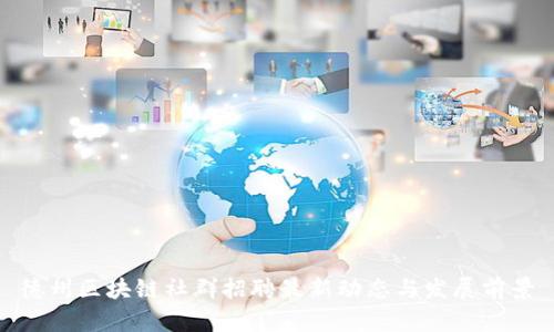 德州区块链社群招聘最新动态与发展前景