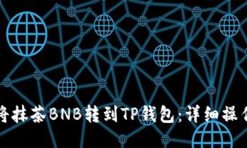 如何将抹茶BNB转到TP钱包：详细操作指南