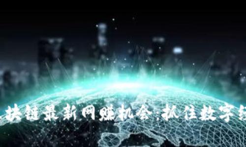 2023年区块链最新网赚机会：抓住数字经济的风口