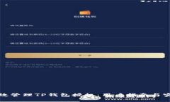 如何高效管理TP钱包授权：