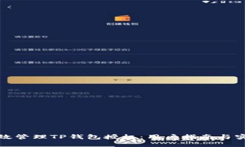 如何高效管理TP钱包授权：用户指南与实用技巧