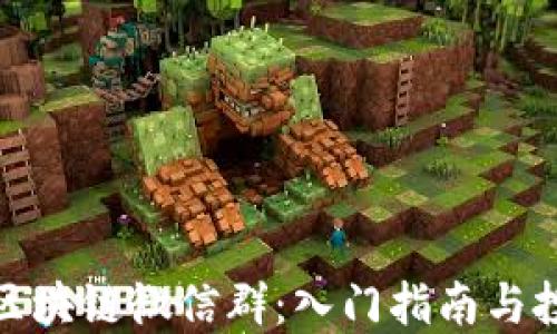 
数字币区块链微信群：入门指南与投资策略