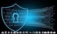 数字币区块链微信群：入