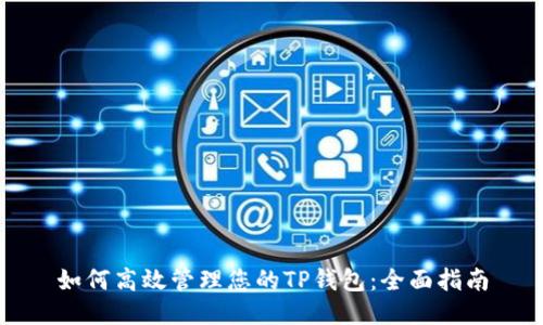 如何高效管理您的TP钱包：全面指南