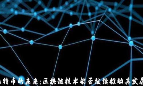 
比特币的未来：区块链技术能否继续推动其发展？