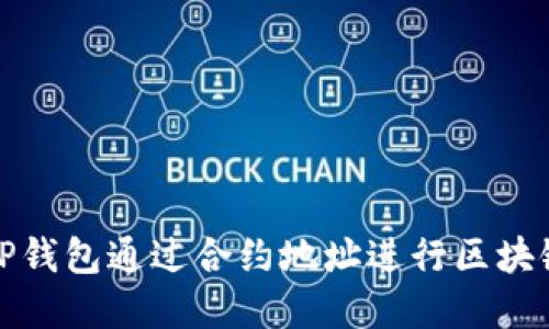 如何使用TP钱包通过合约地址进行区块链资产查询