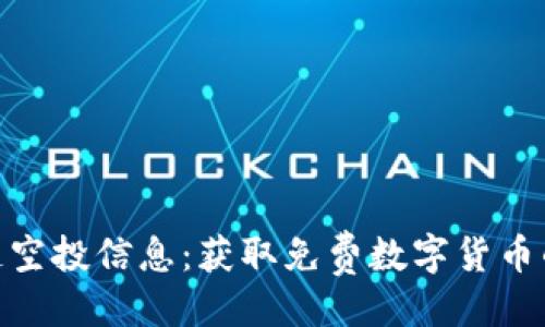 ```xml
最新区块链空投信息：获取免费数字货币的最佳机会