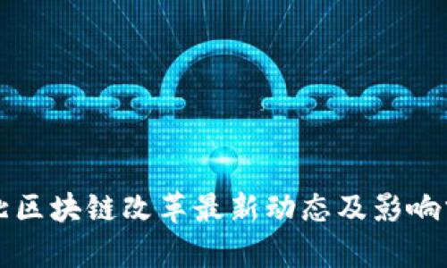 河北区块链改革最新动态及影响分析