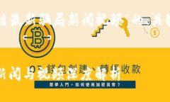 以下是一个针对“区块链