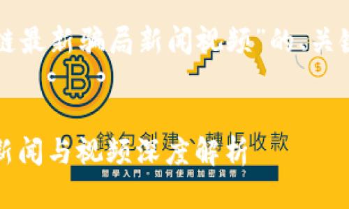 以下是一个针对“区块链最新骗局新闻视频”的、关键词和内容大纲的建议：


揭穿区块链最新骗局：新闻与视频深度解析