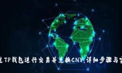 如何通过TP钱包进行交易并