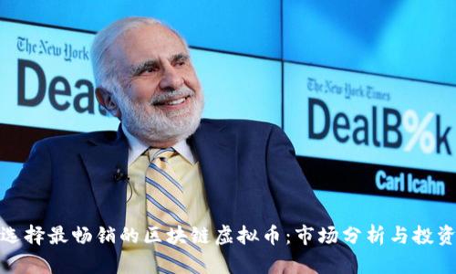 如何选择最畅销的区块链虚拟币：市场分析与投资建议