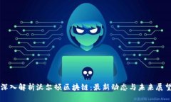 深入解析沃尔顿区块链：