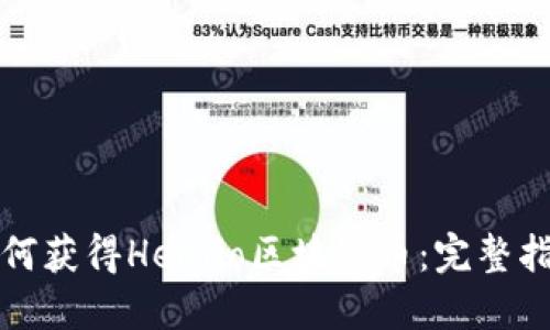 如何获得Healio区块链币：完整指南